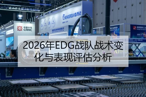 2026年EDG战队战术变化与表现评估分析