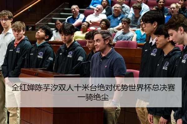 全红婵陈芋汐双人十米台绝对优势世界杯总决赛一骑绝尘