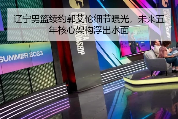 liao-ning-nan-lan-xu-yue-guo-ai-lun-xi-jie-bao-guang-wei-lai-wu-nian-he-xin-jia-gou-fu-chu-shui-mian-3-390.jpg