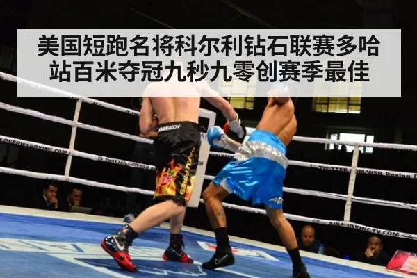美国短跑名将科尔利钻石联赛多哈站百米夺冠九秒九零创赛季最佳