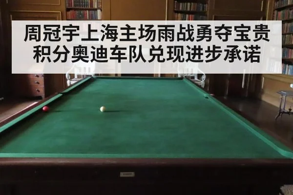 周冠宇上海主场雨战勇夺宝贵积分奥迪车队兑现进步承诺