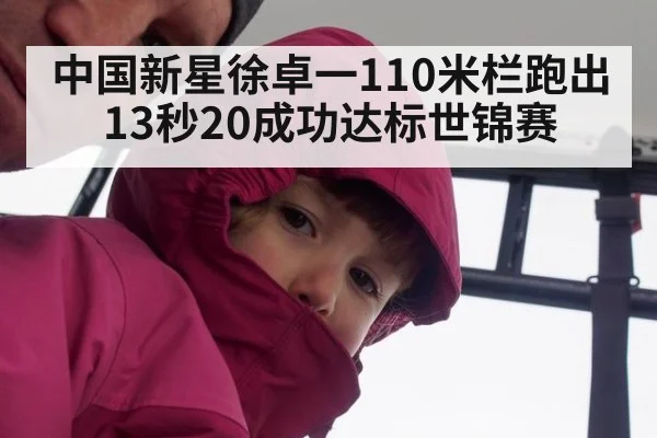中国新星徐卓一110米栏跑出13秒20成功达标世锦赛